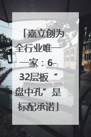 嘉立创为全行业唯一一家：6-32层板“盘中孔”是标配承诺