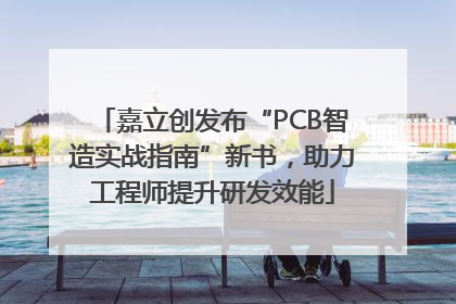 嘉立创发布“PCB智造实战指南”新书，助力工程师提升研发效能
