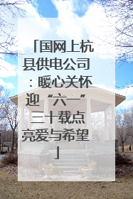 国网上杭县供电公司：暖心关怀迎“六一” 三十载点亮爱与希望