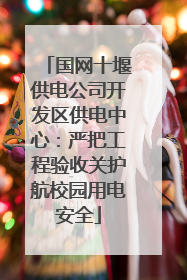 国网十堰供电公司开发区供电中心：严把工程验收关护航校园用电安全