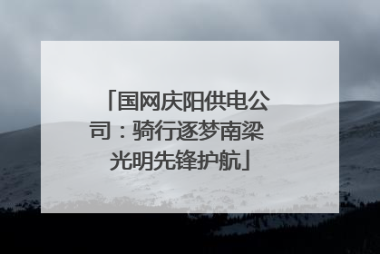 国网庆阳供电公司：骑行逐梦南梁 光明先锋护航