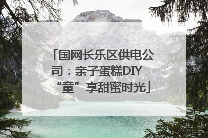 国网长乐区供电公司：亲子蛋糕DIY“童”享甜蜜时光