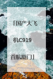 国产大飞机C919首航厦门