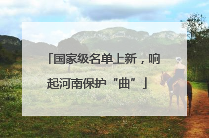 国家级名单上新，响起河南保护“曲”