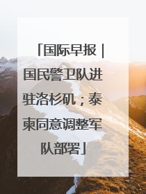 国际早报|国民警卫队进驻洛杉矶;泰柬同意调整军队部署