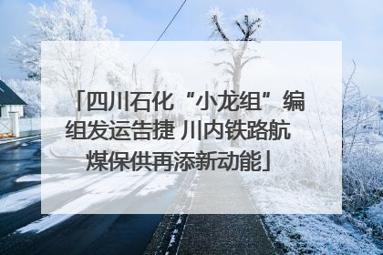 四川石化“小龙组”编组发运告捷 川内铁路航煤保供再添新动能