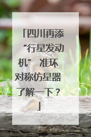 四川再添“行星发动机” 准环对称仿星器了解一下？