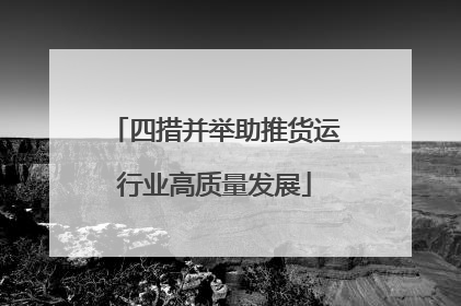 四措并举助推货运行业高质量发展