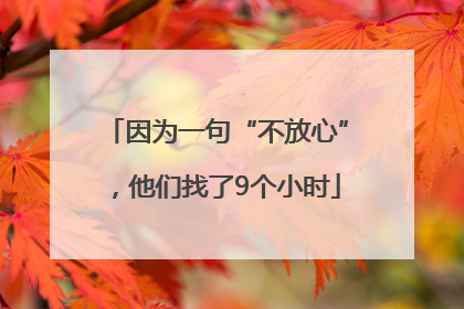 因为一句“不放心”，他们找了9个小时