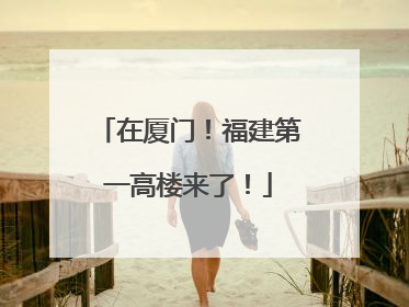 在厦门！福建第一高楼来了！