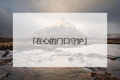 在心的门口守护