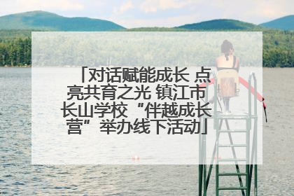 对话赋能成长 点亮共育之光 镇江市长山学校“伴越成长营”举办线下活动