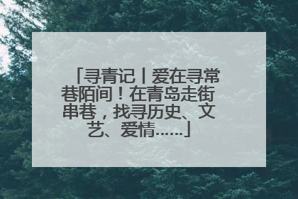 寻青记丨爱在寻常巷陌间！在青岛走街串巷，找寻历史、文艺、爱情……