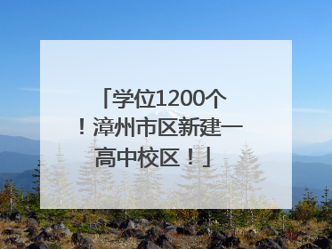 学位1200个！漳州市区新建一高中校区！