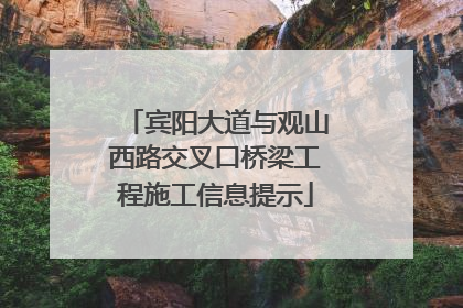宾阳大道与观山西路交叉口桥梁工程施工信息提示