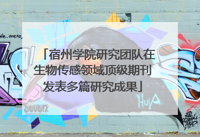 宿州学院研究团队在生物传感领域顶级期刊发表多篇研究成果