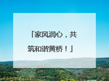 家风润心，共筑和谐黄桥！