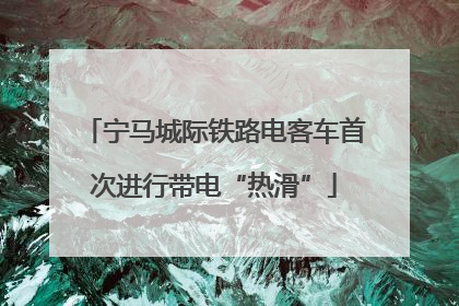 宁马城际铁路电客车首次进行带电“热滑”