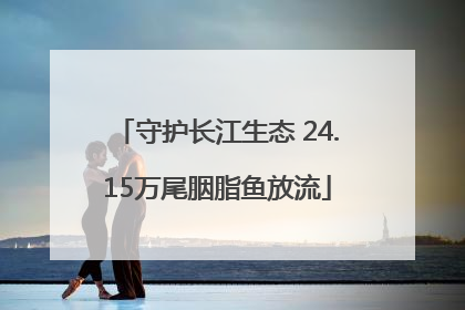 守护长江生态 24.15万尾胭脂鱼放流