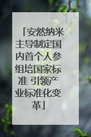 安然纳米主导制定国内首个人参组培国家标准 引领产业标准化变革