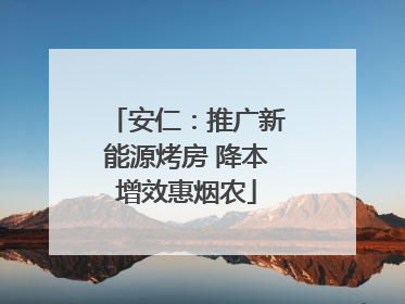 安仁：推广新能源烤房 降本增效惠烟农