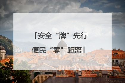 安全“牌”先行 便民“零”距离