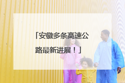 安徽多条高速公路最新进展！