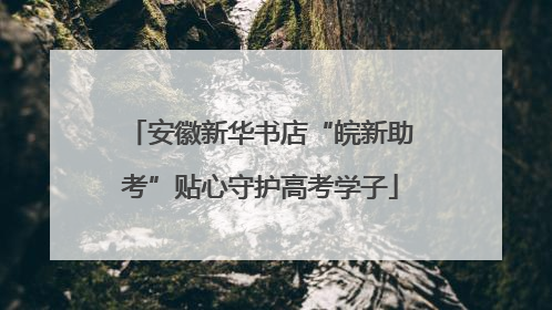 安徽新华书店“皖新助考”贴心守护高考学子