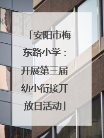 安阳市梅东路小学：开展第三届幼小衔接开放日活动