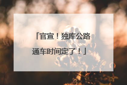 官宣！独库公路通车时间定了！