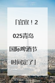 官宣！2025青岛国际啤酒节时间定了