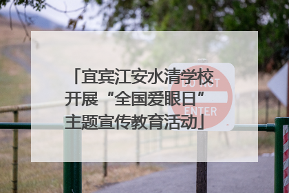 宜宾江安水清学校开展“全国爱眼日”主题宣传教育活动