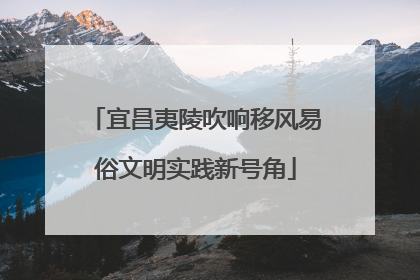 宜昌夷陵吹响移风易俗文明实践新号角