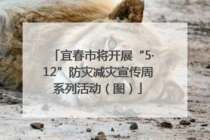 宜春市将开展“5·12”防灾减灾宣传周系列活动（图）