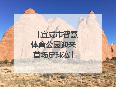 宣威市智慧体育公园迎来首场足球赛