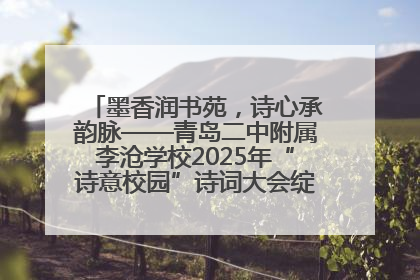 墨香润书苑，诗心承韵脉——青岛二中附属李沧学校2025年“诗意校园”诗词大会绽放文化华章
