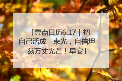 壹点日历6.17｜把自己活成一束光，自信坦荡万丈光芒！早安