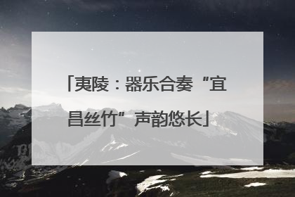 夷陵：器乐合奏“宜昌丝竹”声韵悠长