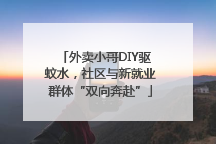 外卖小哥DIY驱蚊水，社区与新就业群体“双向奔赴”