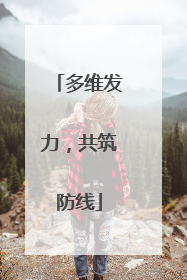 多维发力，共筑防线