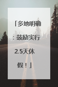 多地明确：鼓励实行2.5天休假！