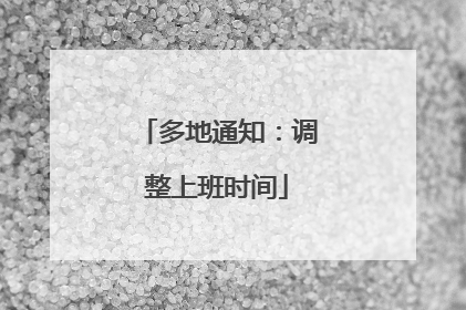 多地通知：调整上班时间