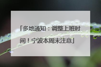 多地通知：调整上班时间！宁波本周末注意