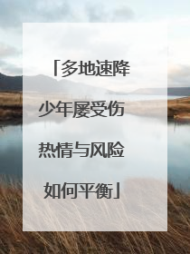 多地速降少年屡受伤热情与风险如何平衡