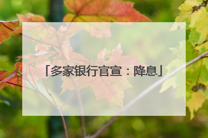 多家银行官宣：降息