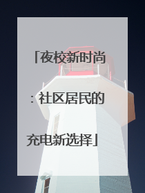 夜校新时尚：社区居民的充电新选择
