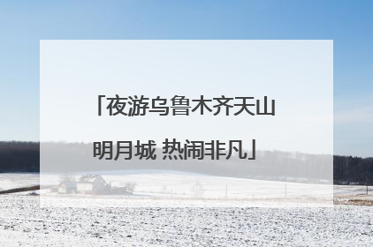 夜游乌鲁木齐天山明月城 热闹非凡