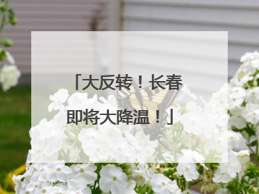 大反转！长春即将大降温！