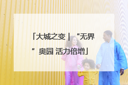 大城之变｜“无界”奥园 活力倍增