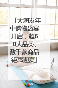 大润发年中购物盛宴开启，超60大品类、数千款商品钜惠迎夏